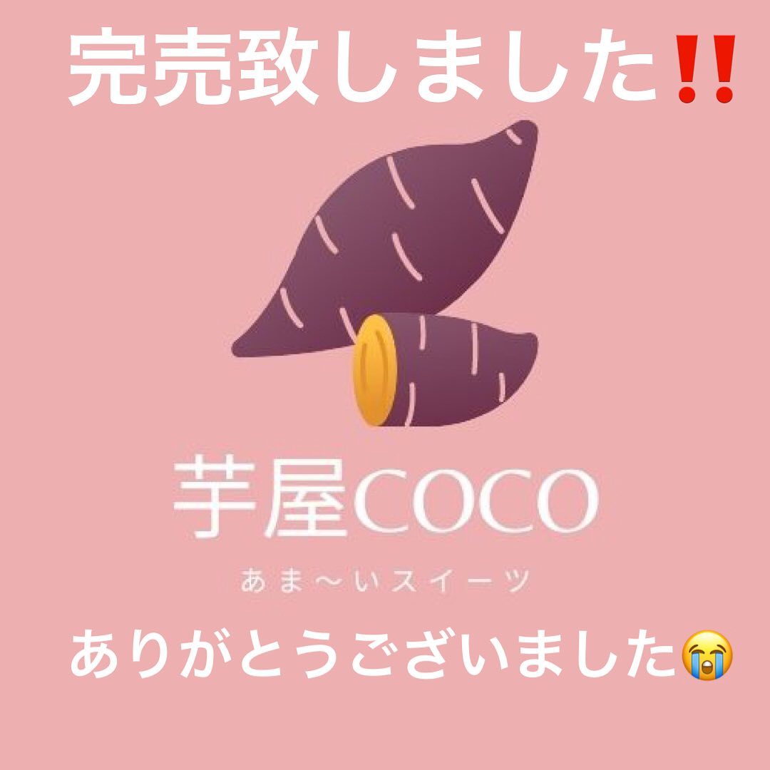 完売しました！！